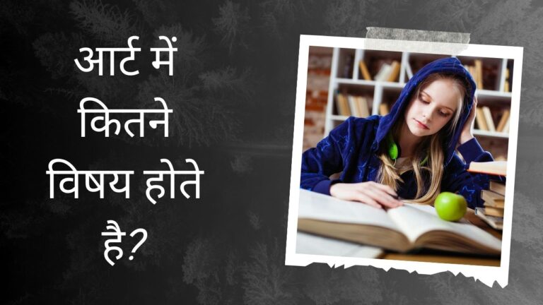 Arts me Kitne Subject Hote Hai