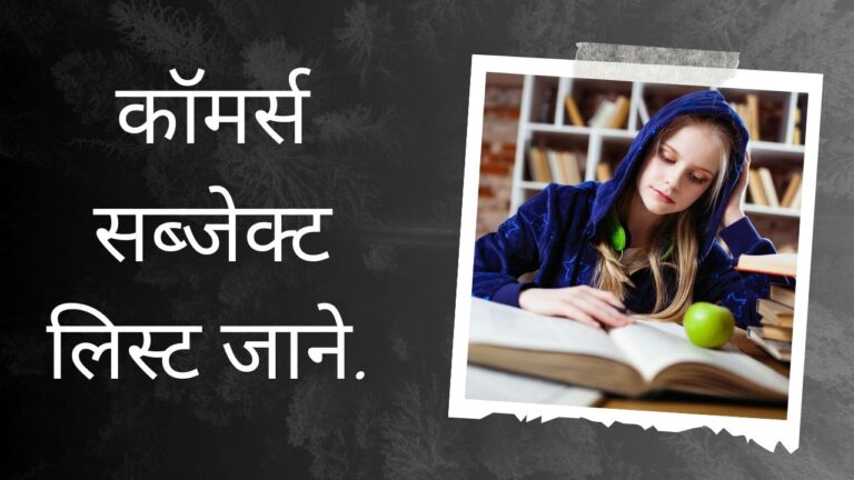 Commerce me Kitne Subject Hote hai