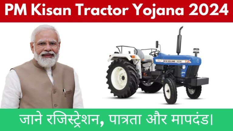 PM Kisan Tractor Yojana 2024