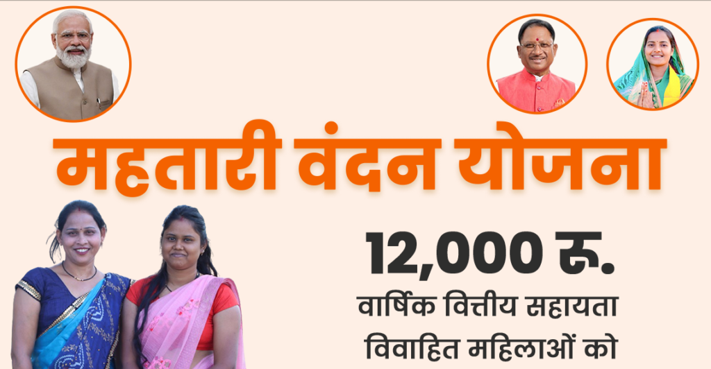 Mahtari Vandana Yojana 2024