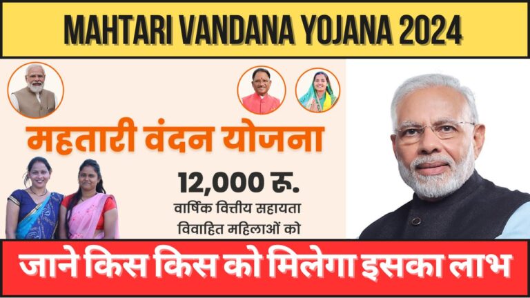 Mahtari Vandana Yojana 2024