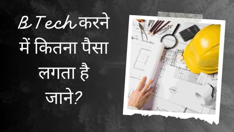B Tech Karne Me Kitna Paisa Lagta Hai