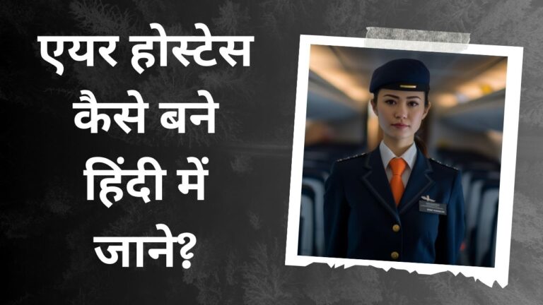 Air Hostess Kaise Bane