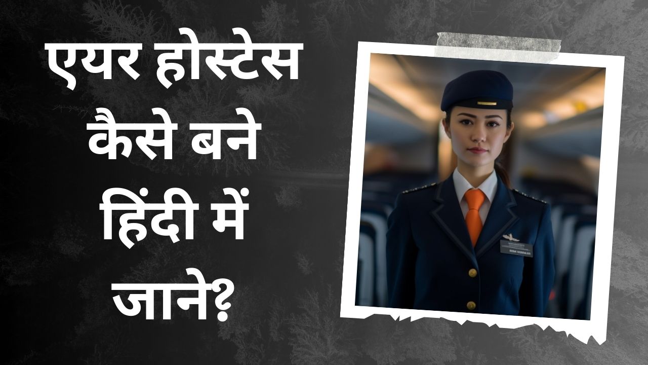 Air Hostess Kaise Bane