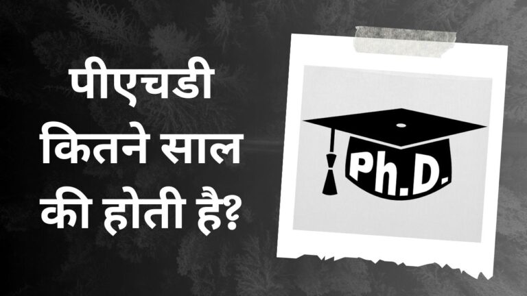 PHD Kitne Saal Ka Hota Hai