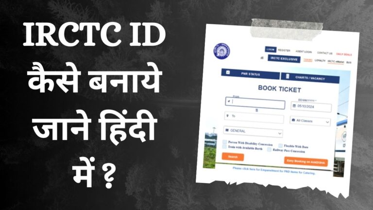 IRCTC ID Kaise Banaye