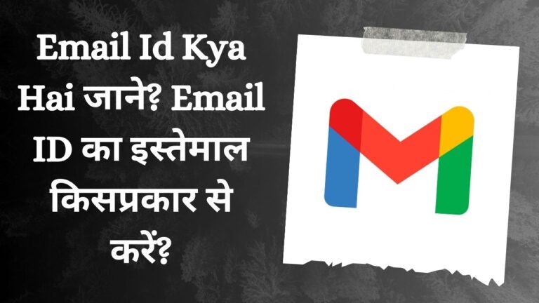 Email Id Kya Hai