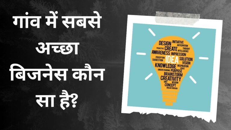 Village Business Ideas in Hindi